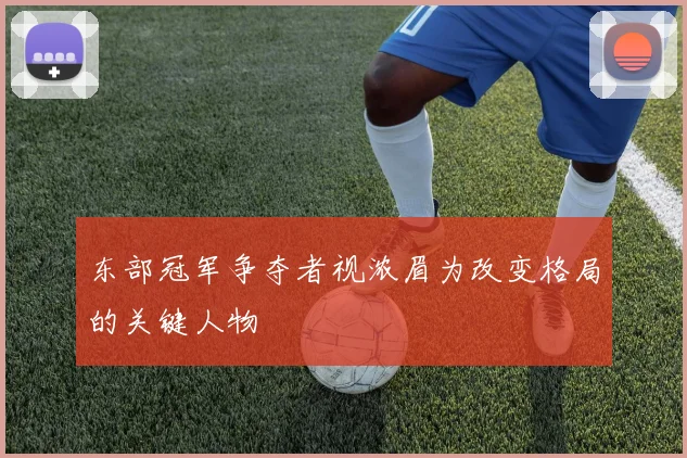 东部冠军争夺者视浓眉为改变格局的关键人物