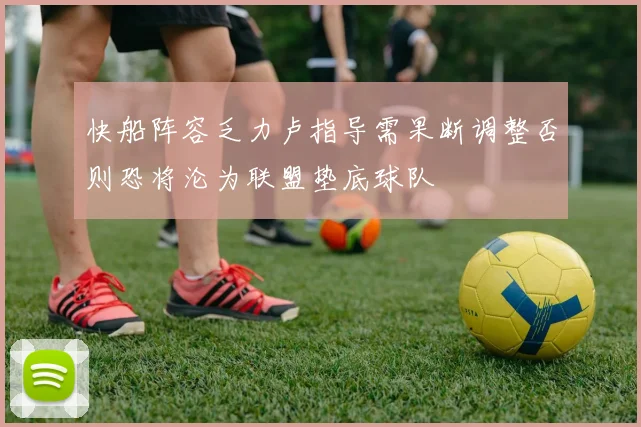 快船阵容乏力卢指导需果断调整否则恐将沦为联盟垫底球队